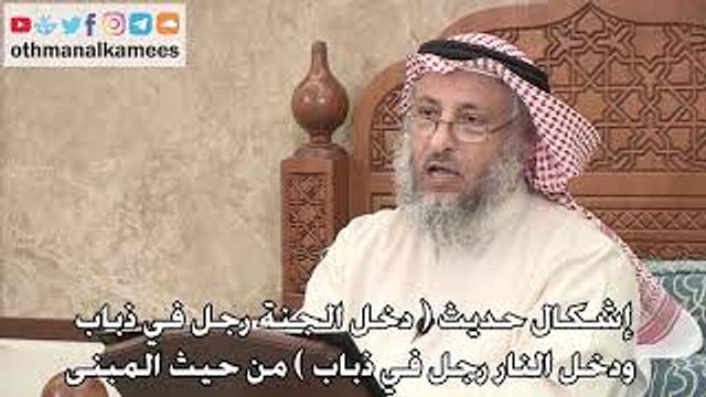 354 - إشكال حديث (دخل الجنة رجل في ذباب ودخل النار رجل في ذباب) من حيث المبنى - عثمان الخميس