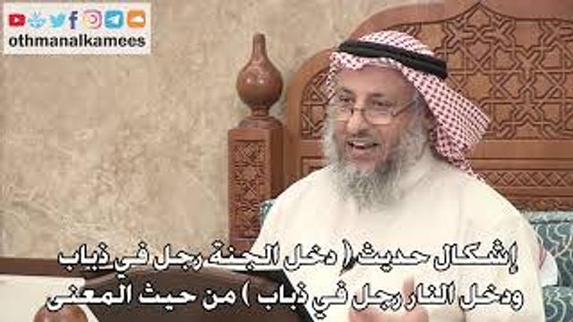 357 - إشكال حديث (دخل الجنة رجل في ذباب ودخل النار رجل في ذباب) من حيث المعنى - عثمان الخميس