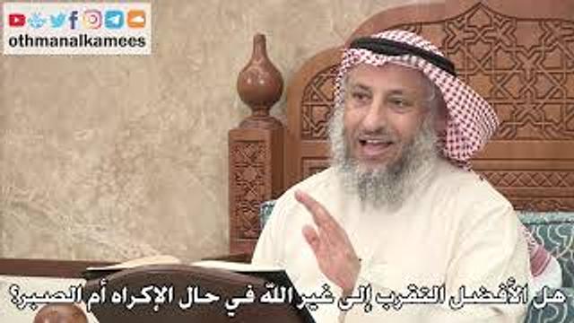 359 - هل الأفضل التقرب إلى غير الله في حال الإكراه أم الصبر؟ - عثمان الخميس