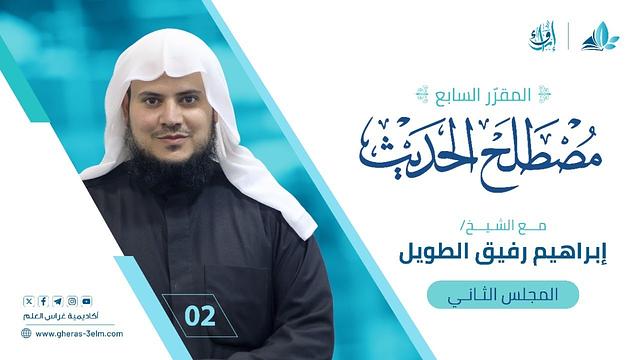 علم مصطلح الحديث | المجلس الثاني | برنامج إرواء