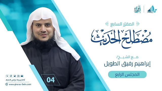علم مصطلح الحديث | المجلس الرابع | برنامج إرواء