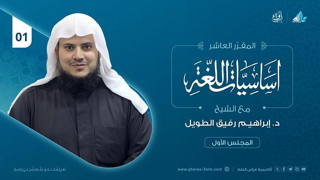 أساسيات اللغة العربية| المجلس الأول | برنامج إرواء