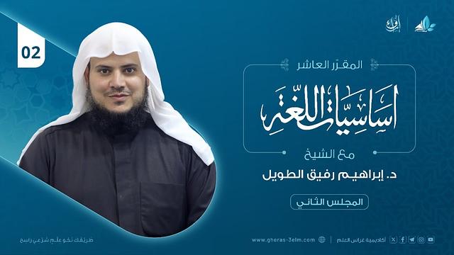 أساسيات اللغة العربية | المجلس الثاني | برنامج إرواء