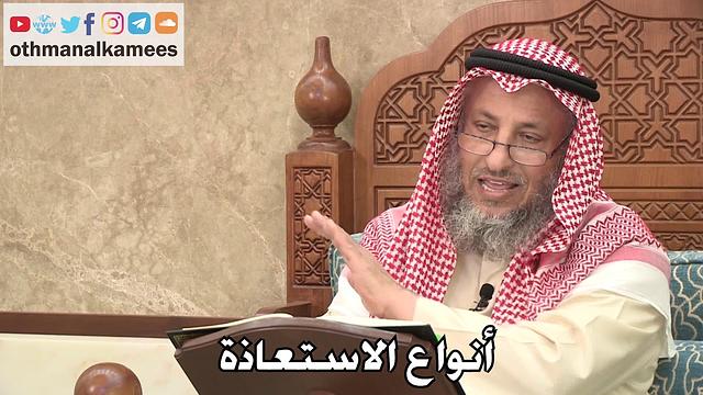 419 - أنواع الاستعاذة - عثمان الخميس