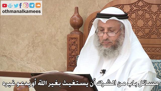 467 - مسائل باب من الشرك أن يستغيث بغير الله أو يدعو غيره - عثمان الخميس