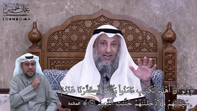 613 - وَلَوۡ أَنَّ أَهۡلَ ٱلۡكِتَٰبِ ءَامَنُواْ وَٱتَّقَوۡاْ لَكَفَّرۡنَا عَنۡهُمۡ... - عثمان الخميس