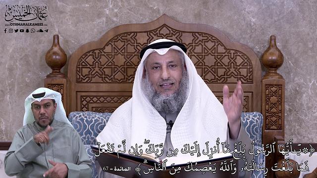 619 - يَٰٓأَيُّهَا ٱلرَّسُولُ بَلِّغۡ مَآ أُنزِلَ إِلَيۡكَ مِن رَّبِّكَۖ وَإِن... - عثمان الخميس