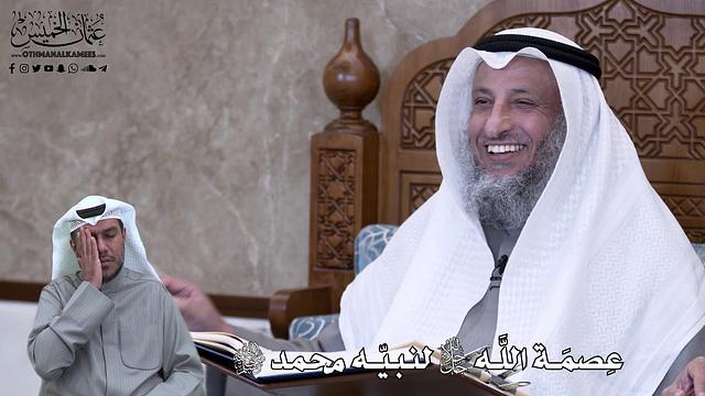621 - عِصمَة اللَّه جل وعلا لنبيّه محمد ﷺ - عثمان الخميس
