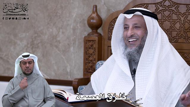 624 - طُرُق العِصمة - عثمان الخميس