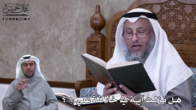 629 - هل نزلت آية بخلافة علي رضي الله عنه؟ - عثمان الخميس