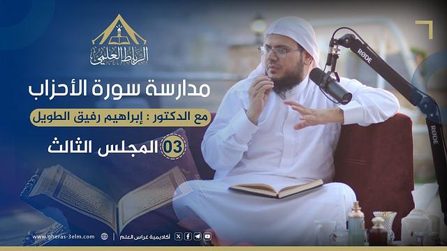مدارسة سورة الأحزاب | الرباط العلمي | المجلس الثالث