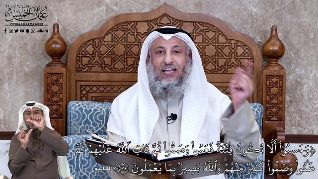 644 - وَحَسِبُوٓاْ أَلَّا تَكُونَ فِتۡنَةٞ فَعَمُواْ وَصَمُّواْ ثُمَّ تَابَ... - عثمان الخميس