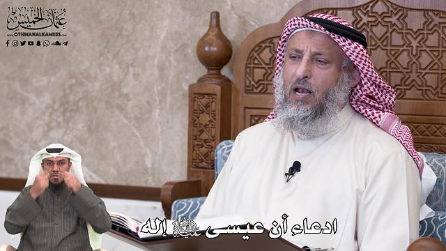 656 - ادعاء أن عيسى عليه السلام إله - عثمان الخميس