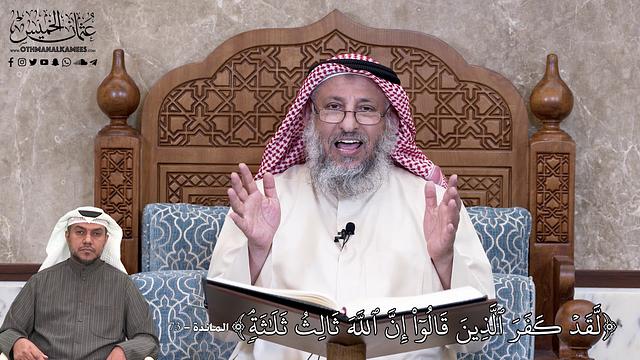 667 - لَّقَدۡ كَفَرَ ٱلَّذِينَ قَالُوٓاْ إِنَّ ٱللَّهَ ثَالِثُ ثَلَٰثَةٖۘ... - عثمان الخميس