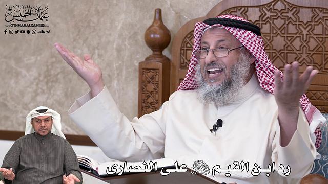 677 - رد ابن القيم رحمه الله على النصارى - عثمان الخميس