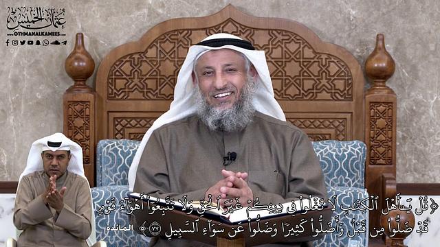 683 - قُلۡ يَٰٓأَهۡلَ ٱلۡكِتَٰبِ لَا تَغۡلُواْ فِي دِينِكُمۡ غَيۡرَ ٱلۡحَقِّ وَلَا... - عثمان الخميس