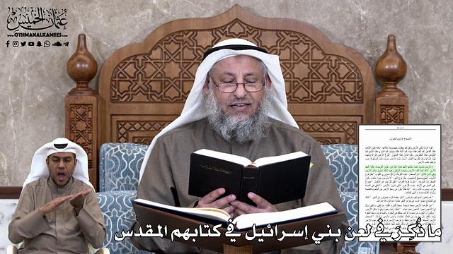 690 - ما ذُكِرَ في لعن بني إسرائيل في كتابهم المقدس - عثمان الخميس