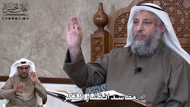 693 - مفاسد انتشار المُنكر - عثمان الخميس
