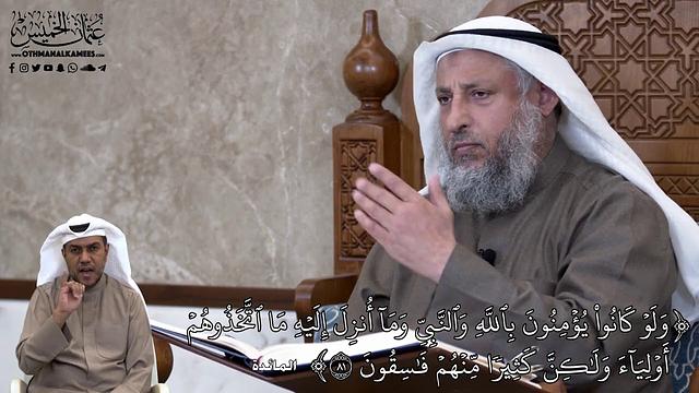 699 -  ولَوۡ كَانُواْ يُؤۡمِنُونَ بِٱللَّهِ وَٱلنَّبِيِّ وَمَآ أُنزِل... - عثمان الخميس