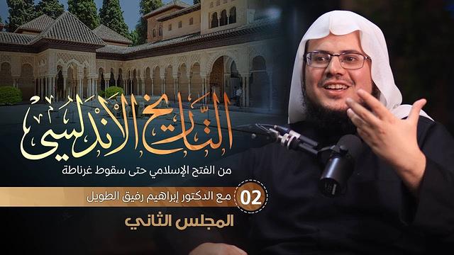 التعليق على كتاب التاريخ الأندلسي | برنامج المُدارسة | المجلس الثاني
