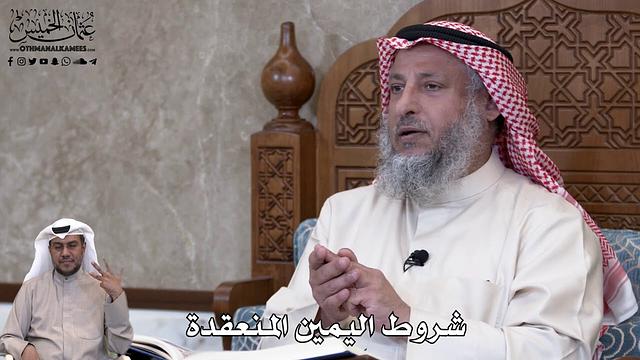 742 - شروط اليمين المنعقدة - عثمان الخميس