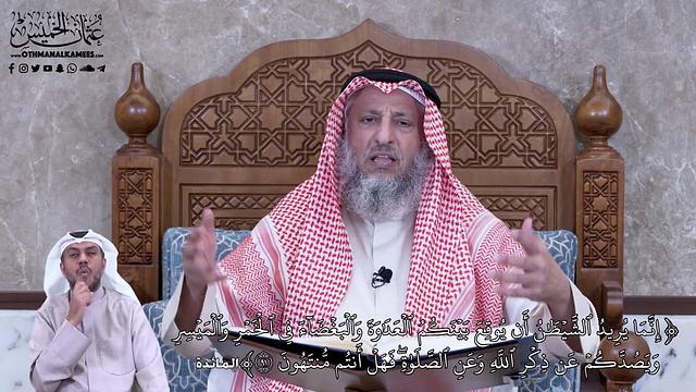 775 - إنَّمَا يُرِيدُ ٱلشَّيۡطَٰنُ أَن يُوقِعَ بَيۡنَكُمُ ٱلۡعَدَٰوَةَ... - عثمان الخميس