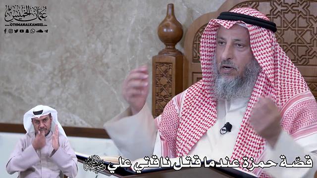 777 -  قصّة حمزة عندما قتل ناقتي علي رضي الله عنهما - عثمان الخميس