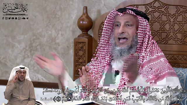 790 - يٓأَيُّهَا ٱلَّذِينَ ءَامَنُواْ لَيَبۡلُوَنَّكُمُ ٱللَّهُ بِشَيۡءٖ... - عثمان الخميس