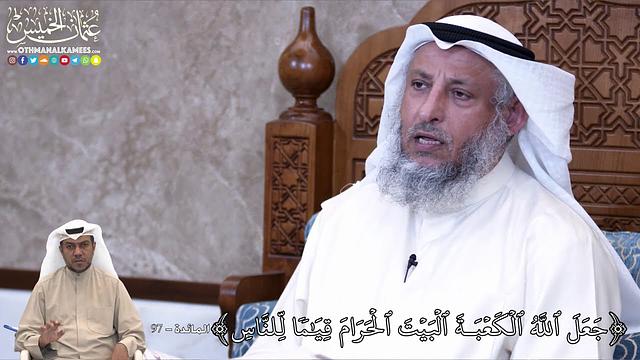 828 - جَعَلَ ٱللَّهُ ٱلۡكَعۡبَةَ ٱلۡبَيۡتَ ٱلۡحَرَامَ قِيَٰمٗا لِّلنَّاسِ - عثمان الخميس