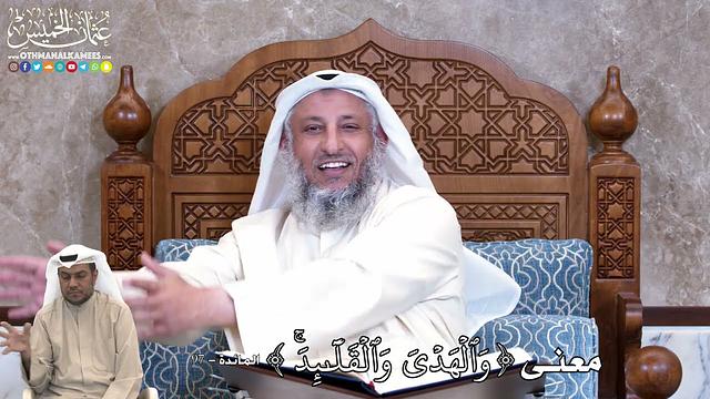 839 - معنى ( وَٱلۡهَدۡيَ وَٱلۡقَلَٰٓئِدَۚ ) - عثمان الخميس