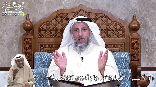 848 - قُل لَّا يَسۡتَوِي ٱلۡخَبِيثُ وَٱلطَّيِّبُ وَلَوۡ أَعۡجَبَكَ...- عثمان الخميس