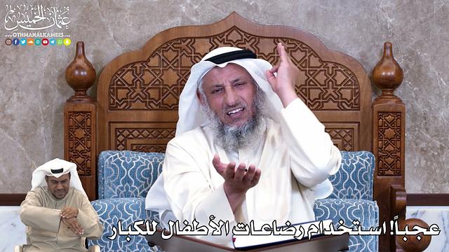 852 - عجباً! استخدام رضاعات الأطفال للكبار - عثمان الخميس