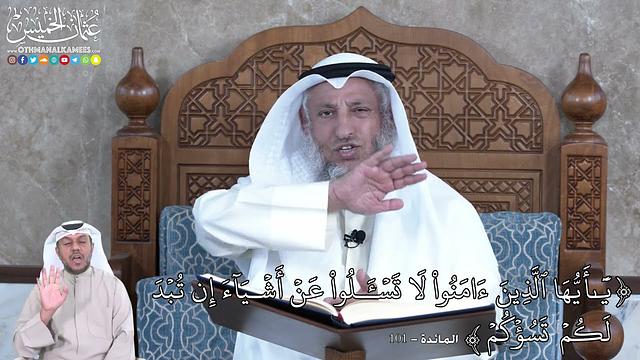 860 - يَٰٓأَيُّهَا ٱلَّذِينَ ءَامَنُواْ لَا تَسۡـَٔلُواْ عَنۡ أَشۡيَآءَ إِن... - عثمان الخميس