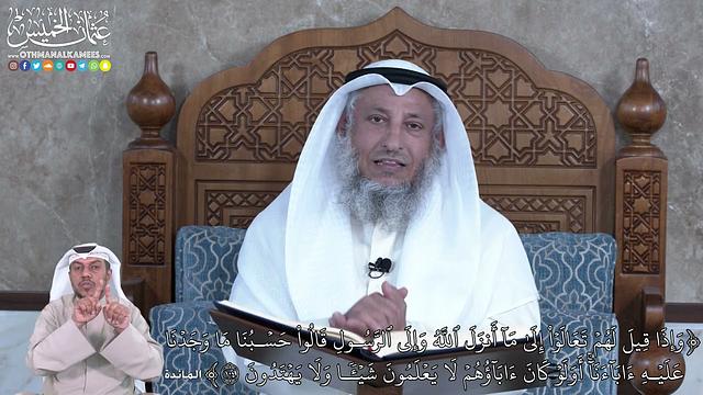 877 - وَإِذَا قِيلَ لَهُمۡ تَعَالَوۡاْ إِلَىٰ مَآ أَنزَلَ ٱللَّهُ وَإِلَى...- عثمان الخميس