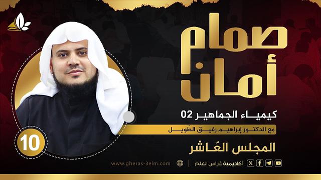 صمّام أمان | المجلس العاشر " كيمياء الجماهير (2) " | الشيخ إبراهيم رفيق الطويل