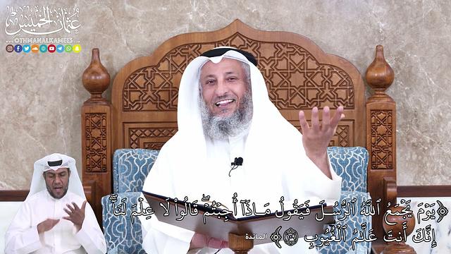 915 - يَوۡمَ يَجۡمَعُ ٱللَّهُ ٱلرُّسُلَ فَيَقُولُ مَاذَآ أُجِبۡتُمۡۖ قَالُواْ لَا... - عثمان الخميس