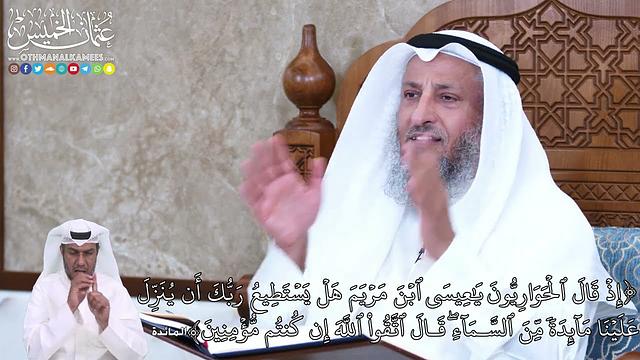 932 -إِذۡ قَالَ ٱلۡحَوَارِيُّونَ يَٰعِيسَى ٱبۡنَ مَرۡيَمَ هَلۡ يَسۡتَطِيعُ رَبُّكَ... - عثمان الخميس