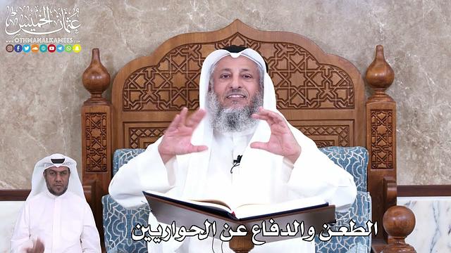 933 - الطعن والدفاع عن الحواريين - عثمان الخميس