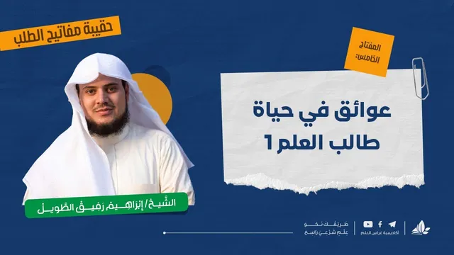 عوائق في حياة طالب العلم 1 | حقيبة مفاتيح الطلب-المحاضرة التاسعة | برنامج التأسيس العلمي