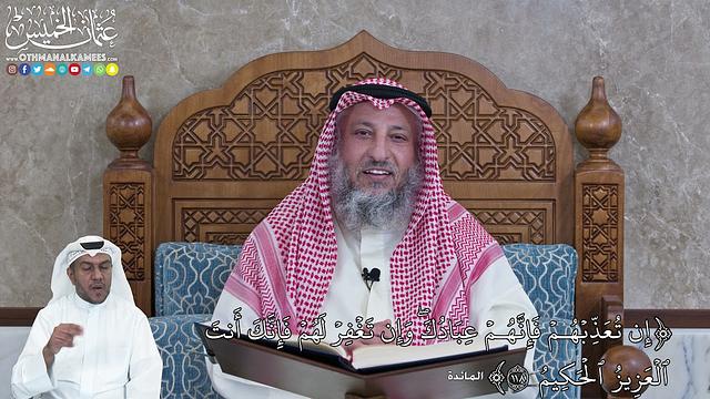 962 - إن تُعَذِّبۡهُمۡ فَإِنَّهُمۡ عِبَادُكَۖ وَإِن تَغۡفِرۡ لَهُمۡ...- عثمان الخميس