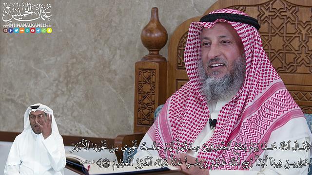 969 - قَالَ ٱللَّهُ هَٰذَا يَوۡمُ يَنفَعُ ٱلصَّٰدِقِينَ صِدۡقُهُمۡۚ لَهُمۡ... - عثمان الخميس