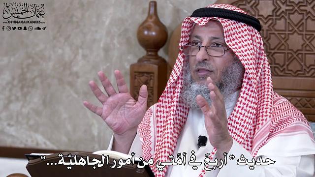 921 - حديث “ أربعٌ في أمَّتي من أمور الجاهليّة...” - عثمان الخميس