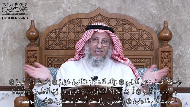 933 - فَلَآ أُقۡسِمُ بِمَوَٰقِعِ ٱلنُّجُومِ... - عثمان الخميس