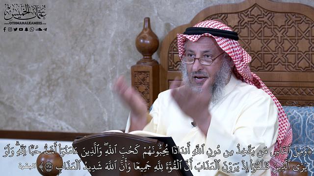 947 - وَمِنَ ٱلنَّاسِ مَن يَتَّخِذُ مِن دُونِ ٱللَّهِ أَندَادٗا... - عثمان الخميس