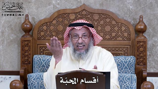 951 - أقسام المَحبّة - عثمان الخميس