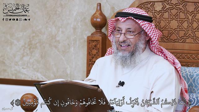 972 - إِنَّمَا ذَٰلِكُمُ ٱلشَّيۡطَٰنُ يُخَوِّفُ أَوۡلِيَآءَهُۥ فَلَا... - عثمان الخميس