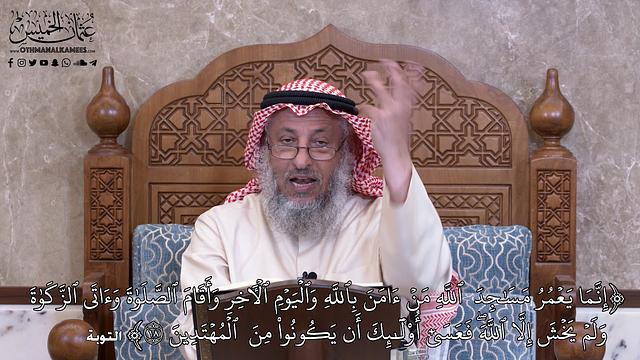 981 -إ نَّمَا يَعۡمُرُ مَسَٰجِدَ  ٱللَّهِ مَنۡ ءَامَنَ بِٱللَّهِ وَٱلۡيَوۡمِ...- عثمان الخميس