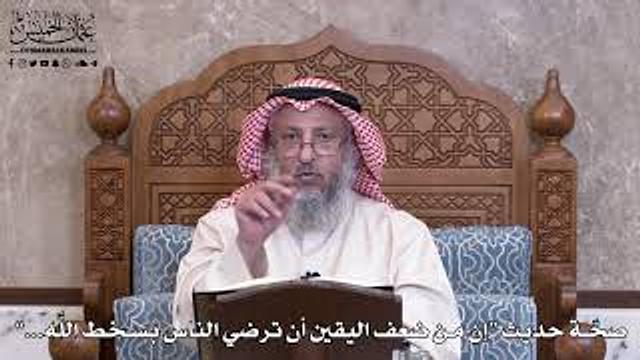 985 - صحّة حديث "إن من ضعف اليقين أن ترضي الناس بسخط اللَّه..." - عثمان الخميس