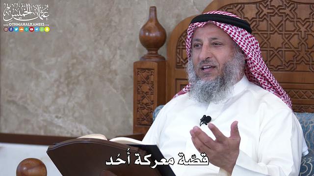 1013 - قصّة معركة أُحُد - عثمان الخميس