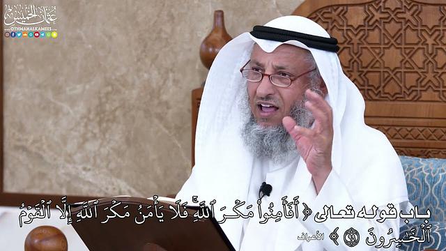 1019 - باب قوله تعالى (أَفَأَمِنُواْ مَكۡرَ ٱللَّهِۚ فَلَا يَأۡمَنُ مَكۡرَ ٱللَّهِ...)- عثمان الخميس